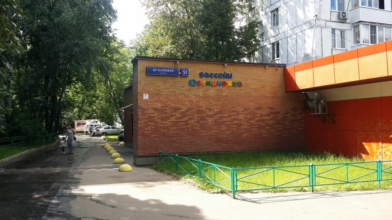 Москва парковая 48. 16 парковая москва. 16-я парковая улица москва. бассейн осьминожка 16 парковая. 16 парковая 19 к1.