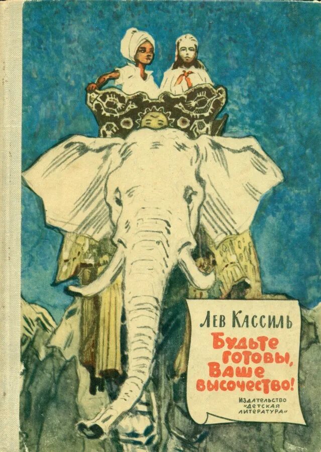 «будьте готовы, ваше высочество!» обложка. кассиль л. лев кассиль будьте готовы ваше высочество. кассиль будьте готовы ваше высочество. будьте готовы ваше высочество лев кассиль книга.