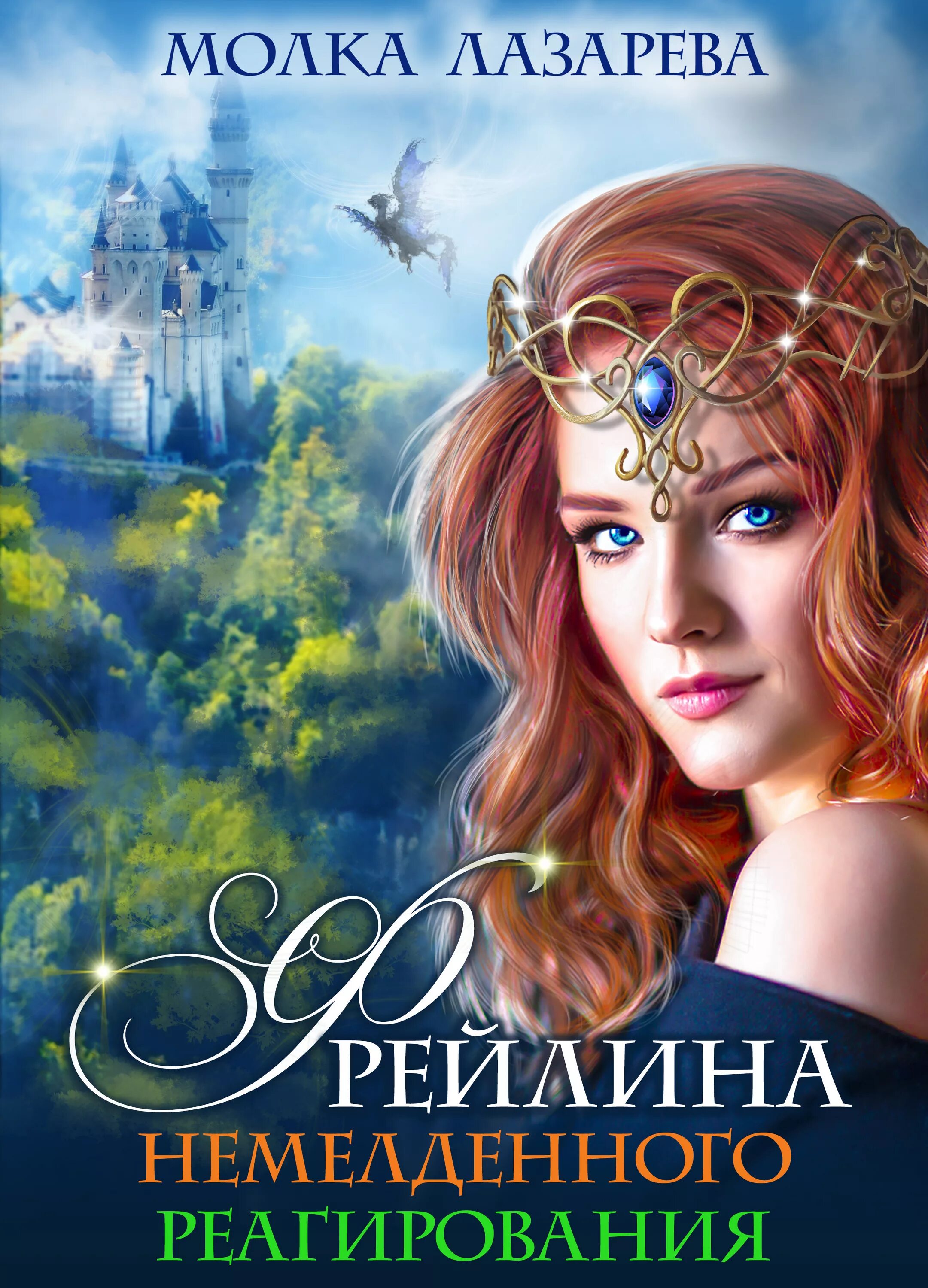 молка лазарева фрейлины. молка лазарева фрейлины специального назначения. фрейлина немедленного реагирования лазарева молка книга. космос ведьме не игрушка (молка лазарева, анна терешкова). фрейлина немедленного реагирования.