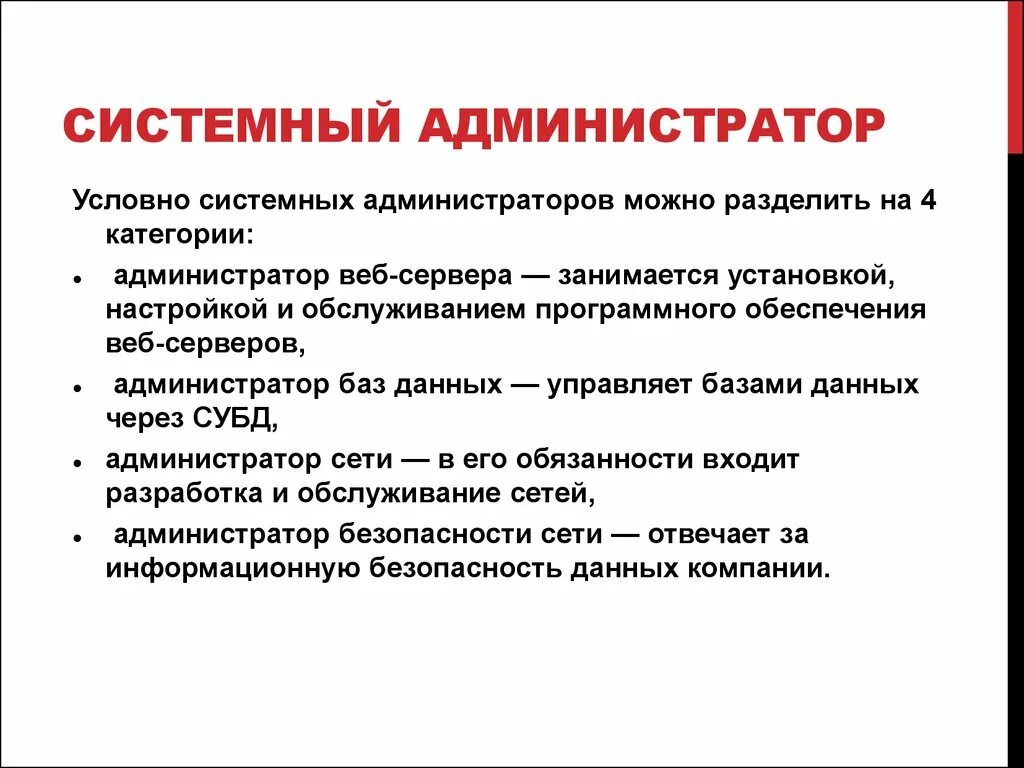 Системный администратор. Задачи системного администратора. Категории системных администраторов. Должность системного администратора.