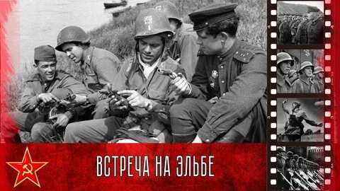 День встречи на эльбе