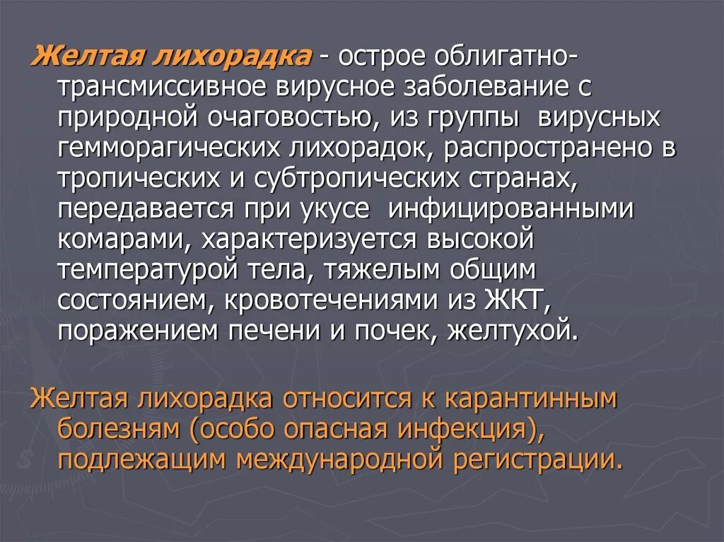 Облигатно трансмиссивные заболевания. Острая желтая лихорадка. Презентация на тему желтая лихорадка. Желтая лихорадка клиника. Жёлтая лихорадка облигатно трансмиссивные.