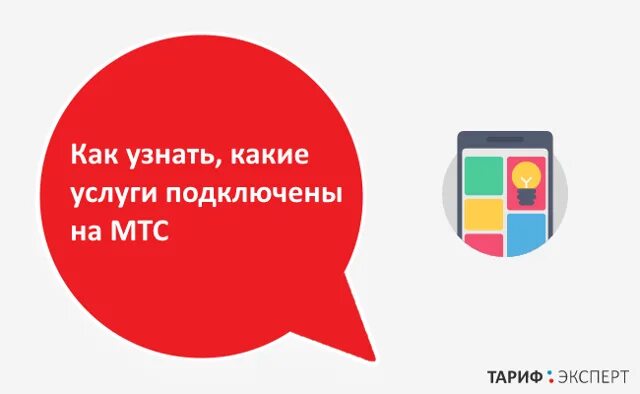 Как проверить подключенные услуги на мтс. Проверить подключенные услуги мтс. как узнать какие услуги подключены на мтс. как проверить на мтс подключенные платные услуги. мтс проверить подключенные платные услуги.