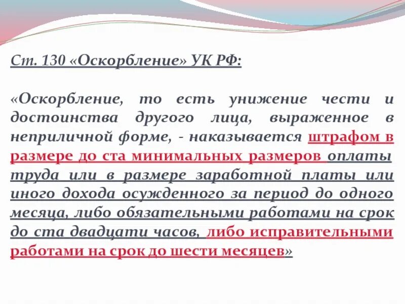 130 УК РФ оскорбление личности. Статья за оскорбление личности и угрозы. Какая статья за угрозы и оскорбления. Статья за оскорбление и унижение личности.