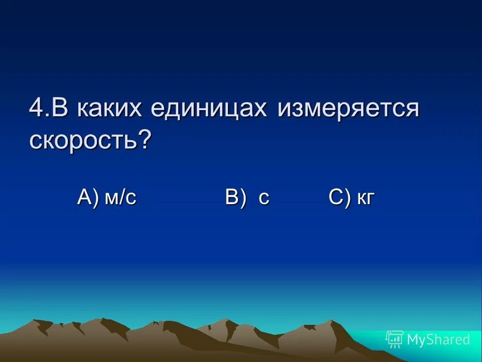 В каких единицах измеряется скорость движения. Скорость измеряется. в чем измеряется скорость. в каких единицах измеряется скорость 4 класс. 4. в каких единицах измеряется скорость процессора?.