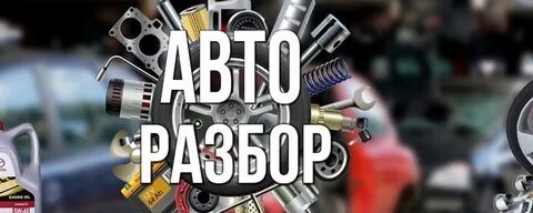 Сайты разборок