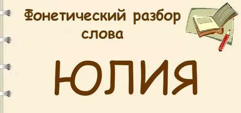 Четыре фонетический разбор