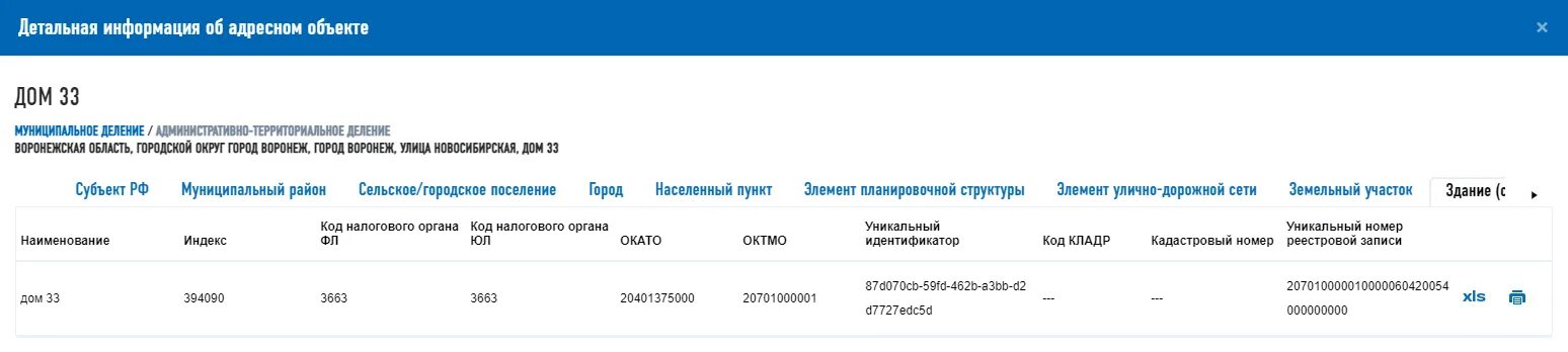 Влд в адресе. Объект адресации в ФИАС. Адресация комнаты в ФИАС. Код по ФИАС как выглядит.