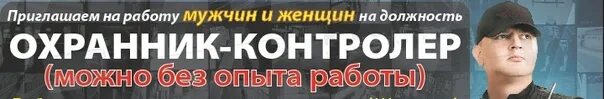 Работа для мужчин с обучением челябинск. Охранник свежий вакансии. Приглашаем на работу сторожа. Вакансии без опыта работы. Работаохраникомбезопыта.