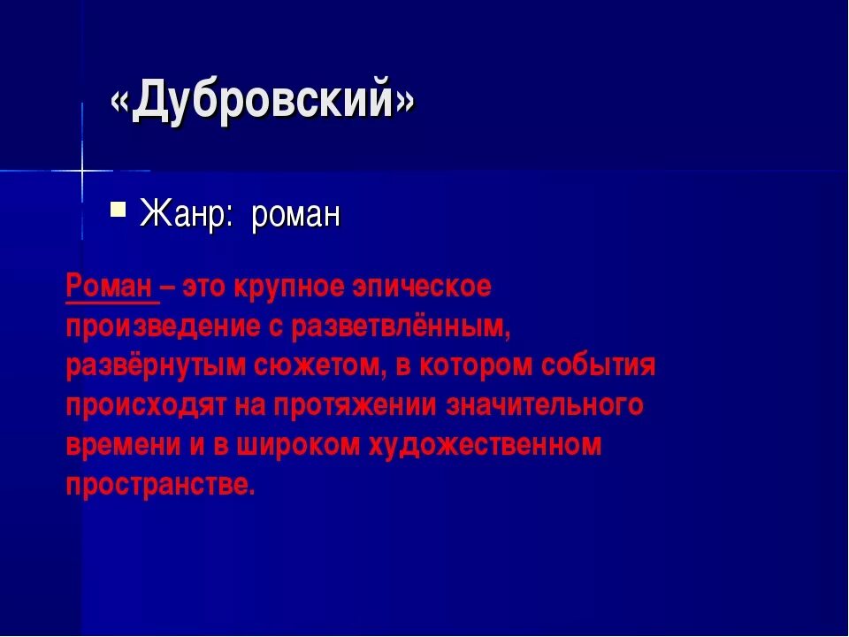 Дубровский Жанр. Жанр произведения Дубровский. Жанр произведения Пушкина Дубровский. Жанр произведегиядубровский. Dubrovskiy roman vk