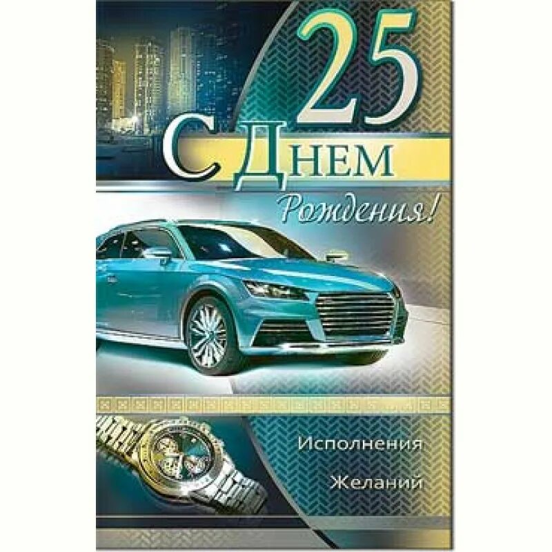 С днём рождения брату 25. С юбилеем 25 брату. Открытка с днём рождения мужчине 25 лет. Поздравление брата с 25летикм. Сыну 25 своими словами