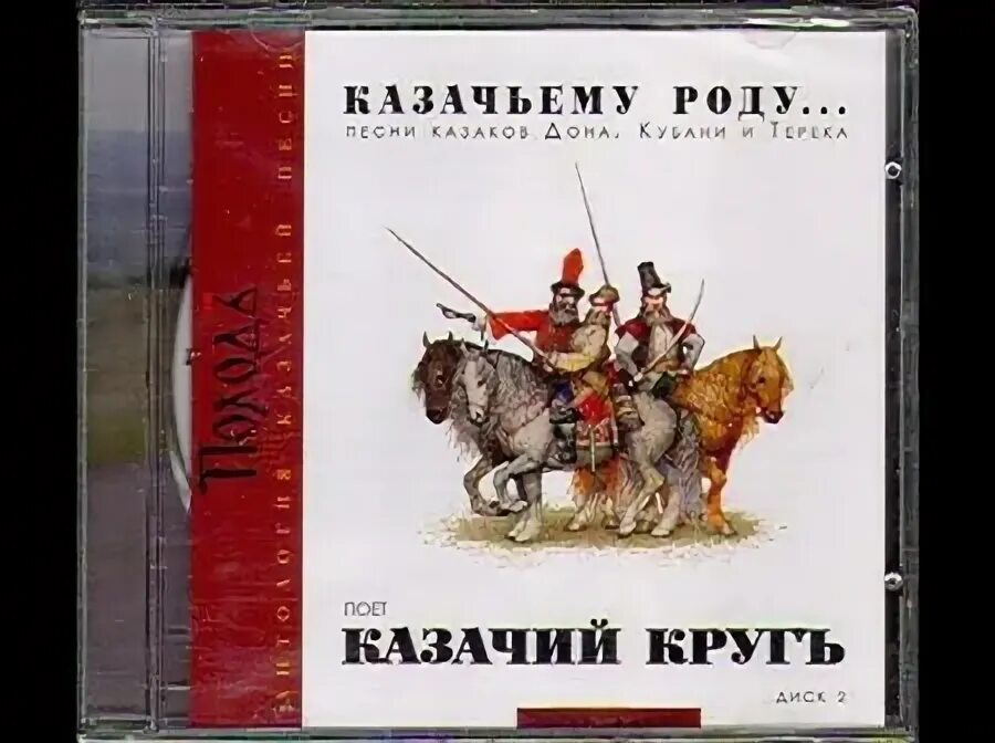 Казачья песня. Сборник лучших казачьих песен. Ансамбль казачьей песни. Казаки поют. Книга казачьи пики.