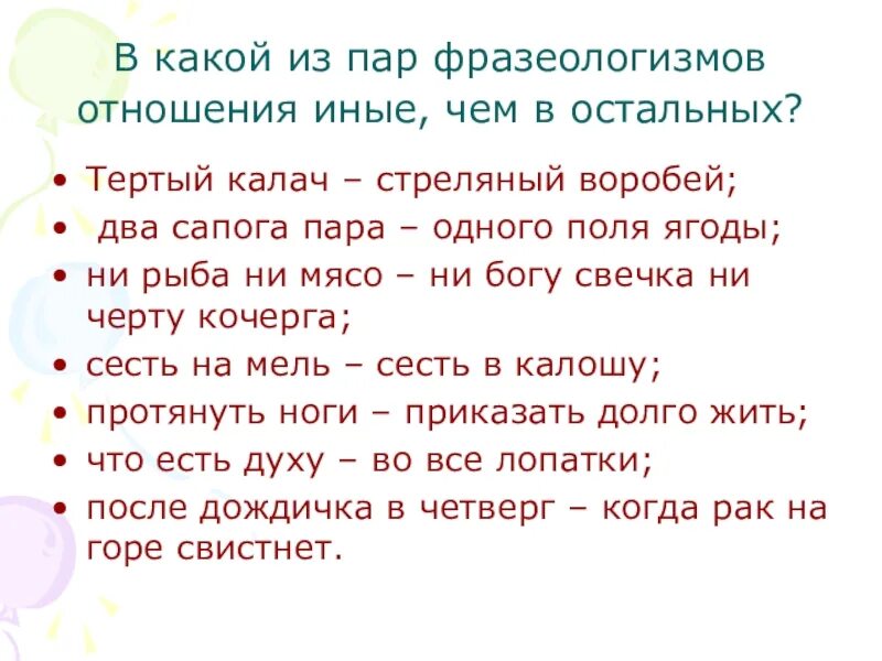 Два сапога пара фразеологизм. Пары фразеологизмов. Одного поля ягода фразеологизм. Фразеологизмы про отношения.