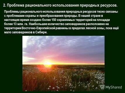 Дайте характеристику основных проблем использования природных ресурсов