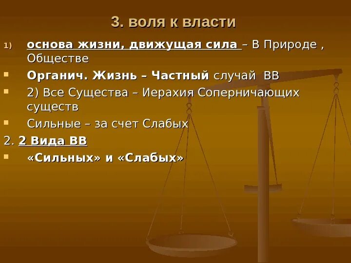 Воля к власти. Волю к власти как основу жизни рассматривал. Три движущие силы Воля. Воля к жизни.