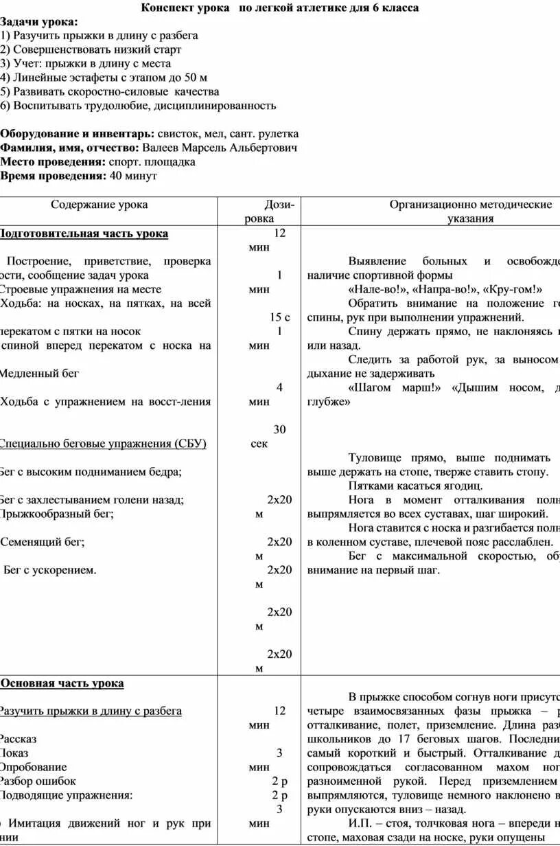 Темы учебно тренировочного занятия. План конспект тренировочного занятия по легкой атлетике. План-конспект учебно-тренировочного занятия по легкой атлетике. Подготовительная часть занятия по легкой атлетике. План конспект по легкой атлетике для ДЮСШ.