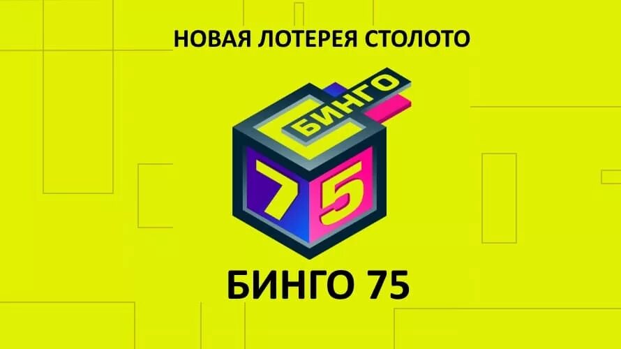 Национальная лотерея 75. Столото лотерея Бинго-75. Розыгрыш Бинго 75. Лототрон Бинго 75. Билет лотереи Бинго 75.