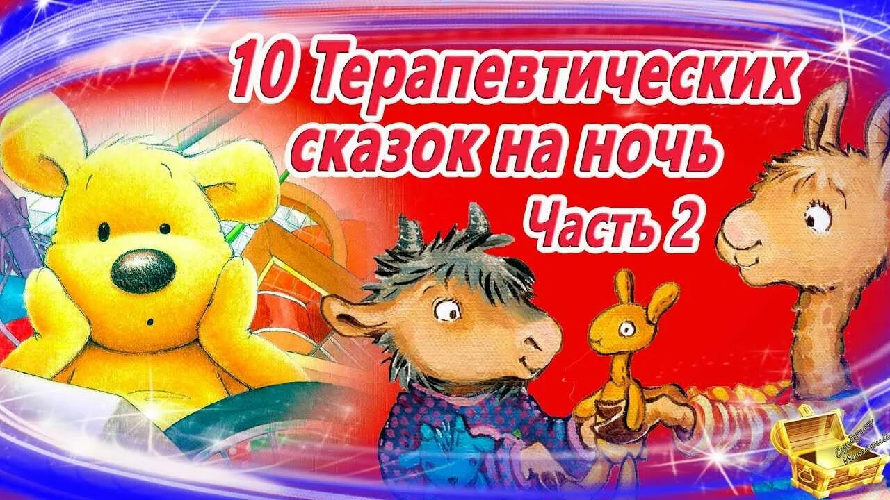 Сказка на ночь слушать аудио длинные. Сказки на ночь для детей. Терапевтические сказки на ночь. Сказки на ночь для детей сказкотерапия. Засыпательные сказки на ночь для детей.