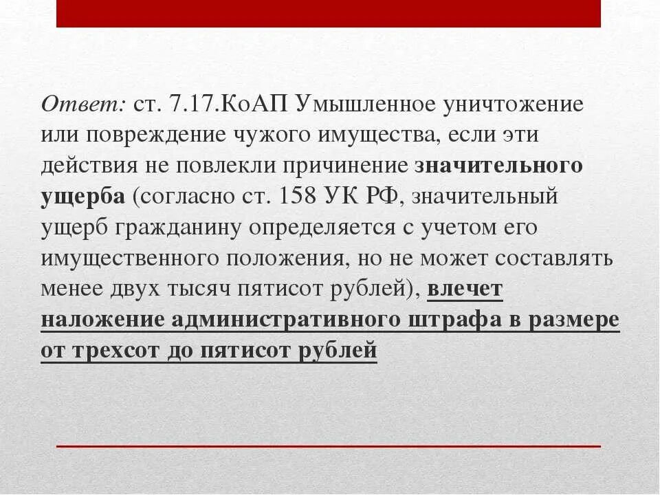 Умышленная порча чужого имущества статья административного кодекса. Причинение ущерба чужому имуществу. 7.17 КОАП. Статья о порче чужого имущества намеренно.