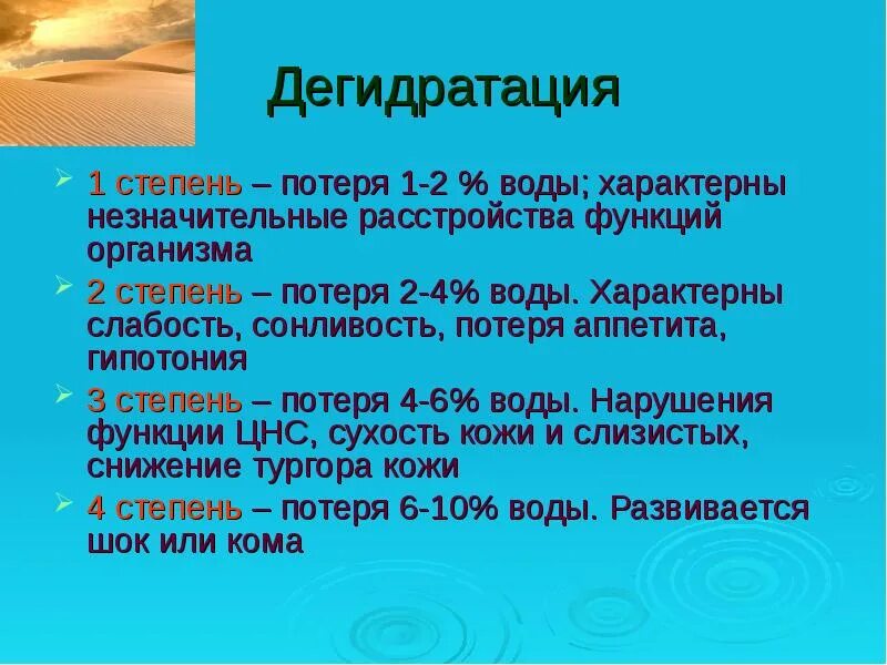 Степень воды. Дегидратация. Дегидратация организма. Дегидратация 1 степени. Виды обезвоживания.