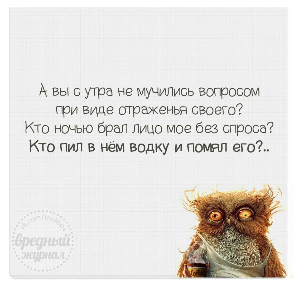 Зашел без спроса. А вы с утра не мучились вопросом при виде отраженья своего. А вы с утра не мучились вопросом при виде отраженья своего картинки. Кто ночью брал лицо мое без спроса.