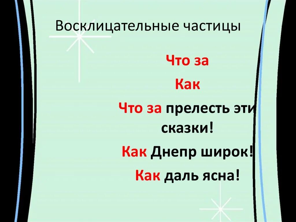 Частица которая используется в начале восклицательного предложения