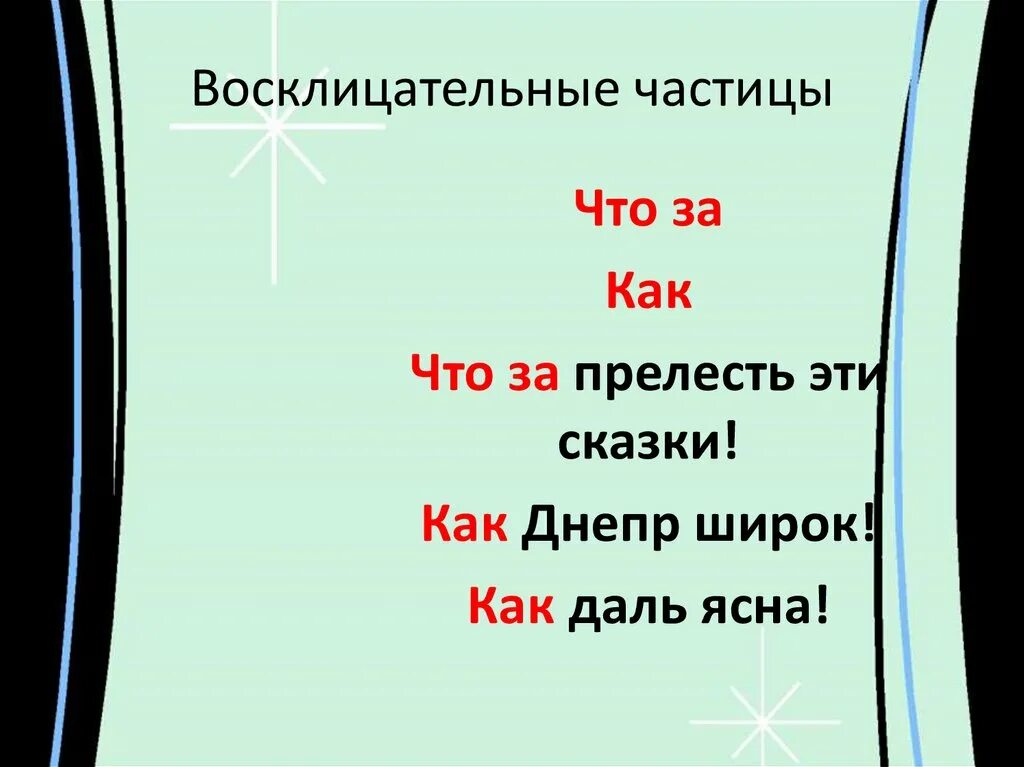 Восклицательные частицы. Восклицательные частицы примеры. Воскл частицы. Восклицание частицы. Предложение с указательной частицей