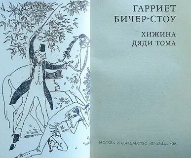 Хижина дяди тома краткое содержание