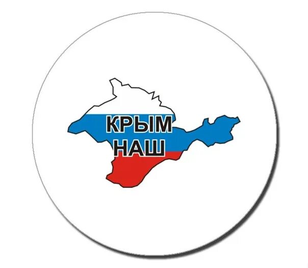 Наш. Крым наш. Крым стикер. Стикер Крым наш. Эмблема Крым наш.