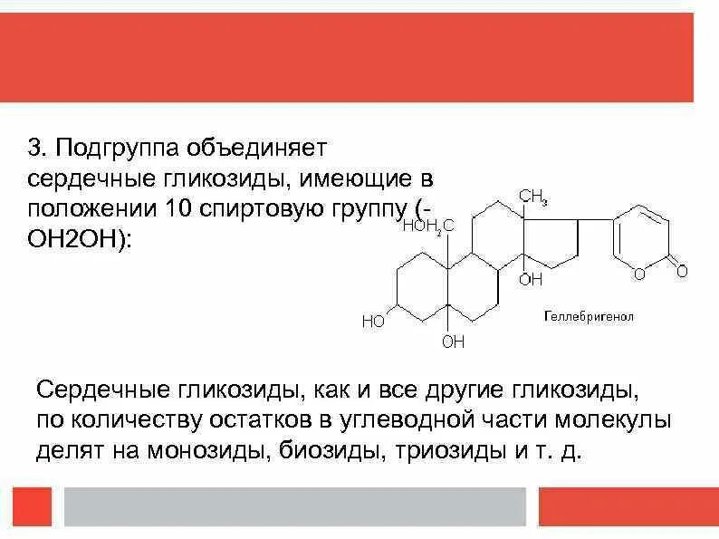 Определить сердечные гликозиды а в. Химическая структура сердечных гликозидов. общая формула сердечных гликозидов. сердечные гликозиды строение. сердечные гликозиды формула.