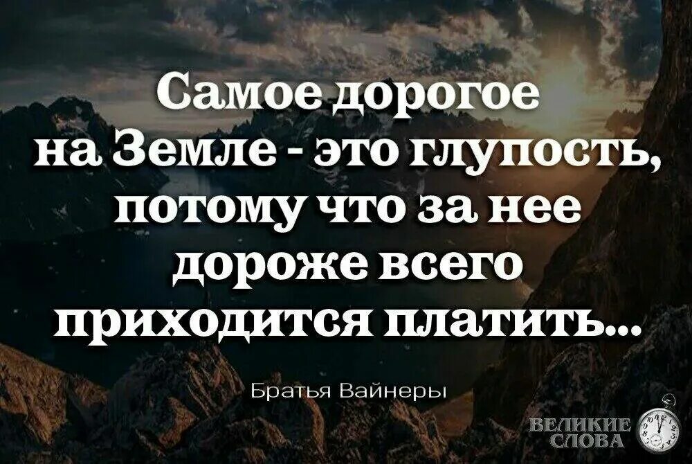 Самый дорогой текст. Самое дорогое это глупость. Самое дорогое на свете это глупость потому что. За все в жизни приходится платить цитаты. Самое дорогое в жизни это глупость за неё приходится.