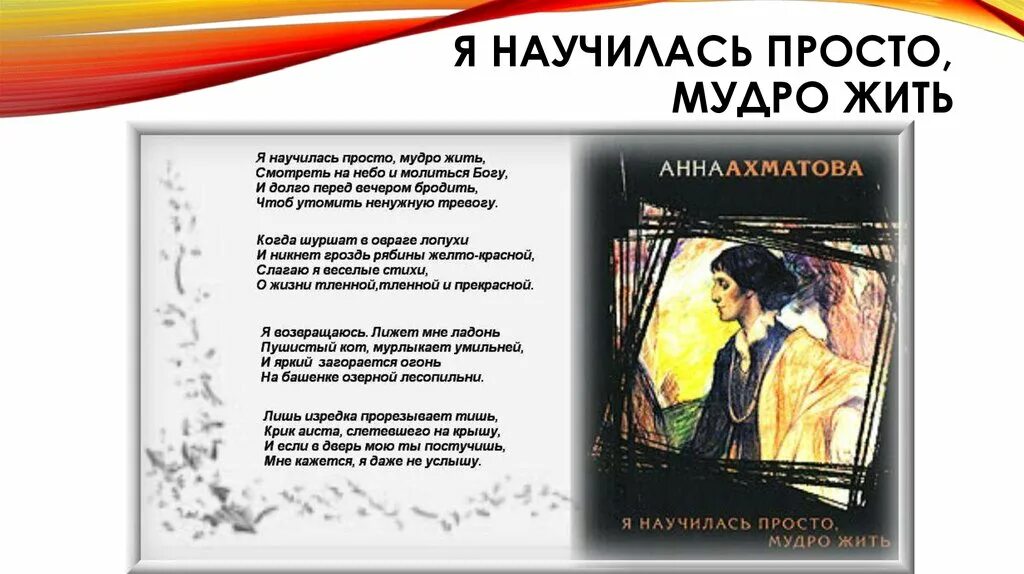 Стих я жить хочу анализ. Я научилась просто мудро жить Ахматова. Ахматова стихи я научилась просто мудро. Стихотворение Анны Ахматовой я научилась просто мудро жить. Я нпучилась прлсто мудрл жить.