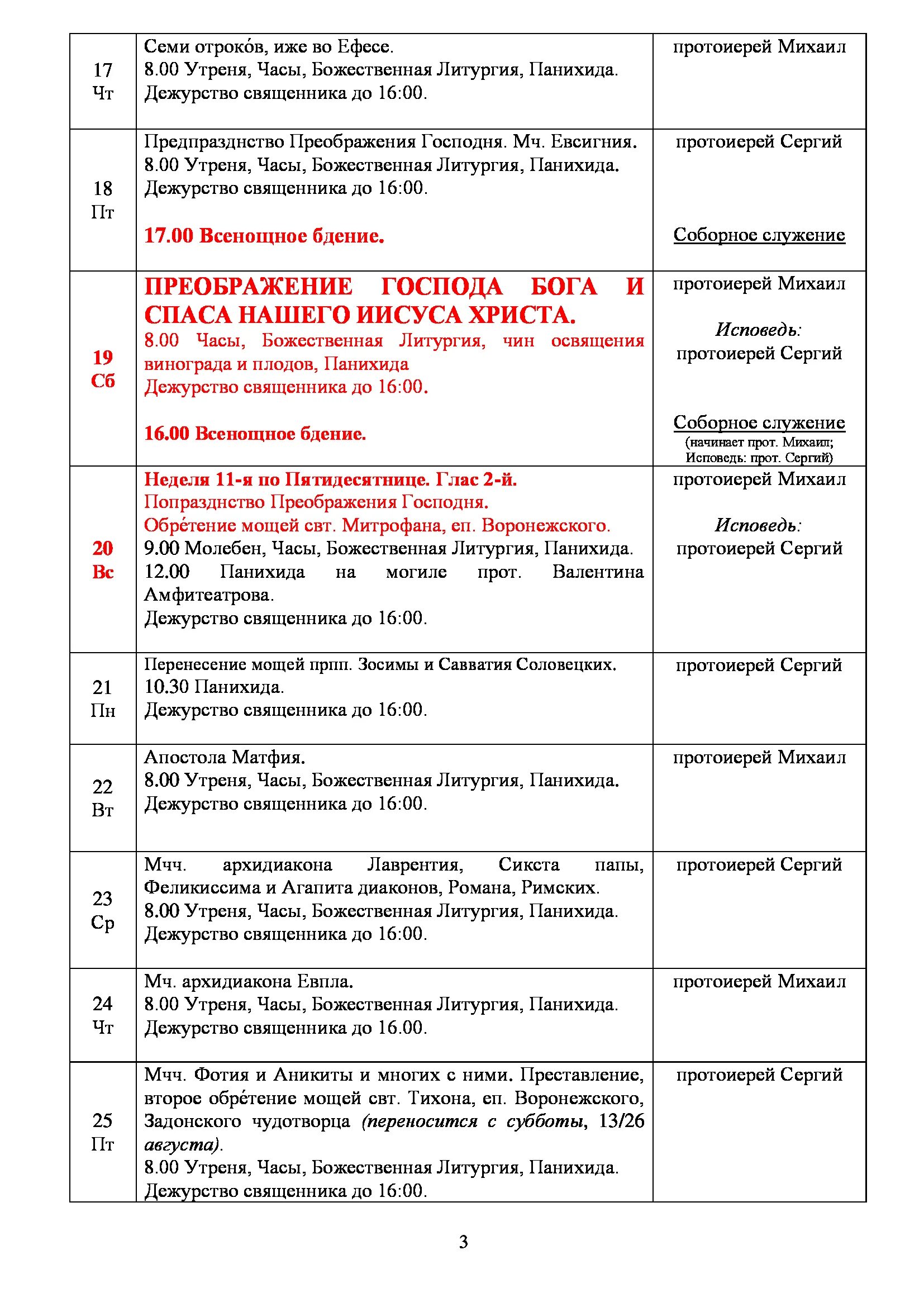 Расписание воскресение словущего брюсов. Воскресенская Церковь Воронеж расписание богослужений. Расписание богослужений в храме Воскресения Словущего на Ваганьково. Храм Сретения Господня Ульяновск расписание богослужений на неделю. Сретенский храм в Рязани расписание богослужений.