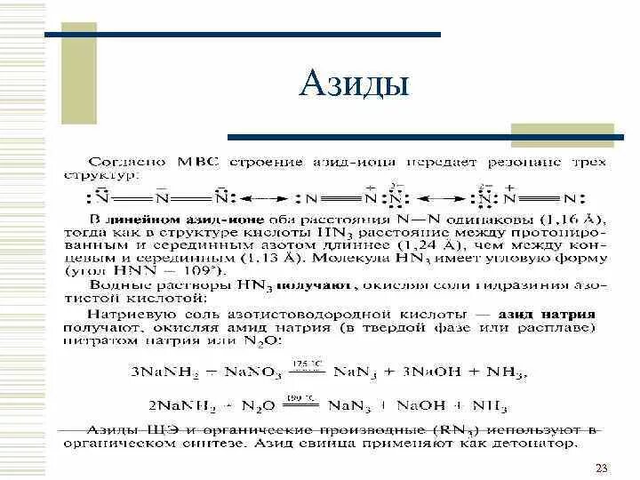 Структура азид-Иона. Азид натрия строение. Строение азид Иона. Нитриды с водой реакция