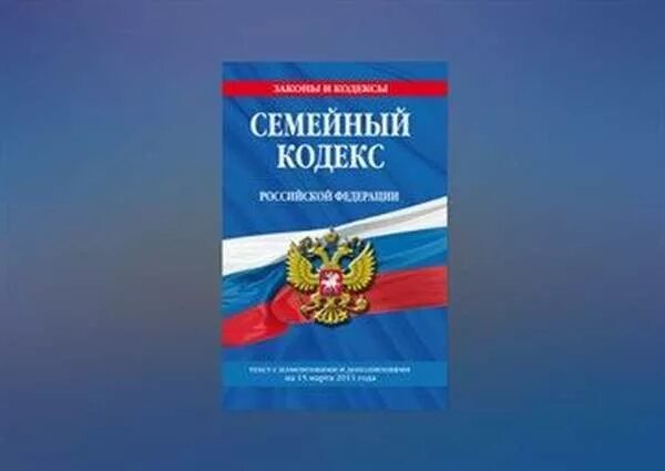 Семейный кодекс. Семейный кодекс РФ 2021 последняя редакция. Семейный кодекс Российской Федерации последняя редакция. Семейный кодекс фото. Ук рф семья