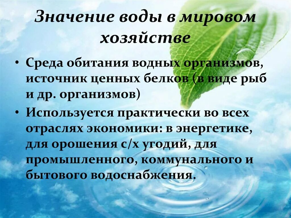 Какова роль воды в экономике окружающий мир. Значение воды в мировом хозяйстве. Водные ресурсы роль в природе. Важность воды для экономики. Роль воды в окружающей среде.