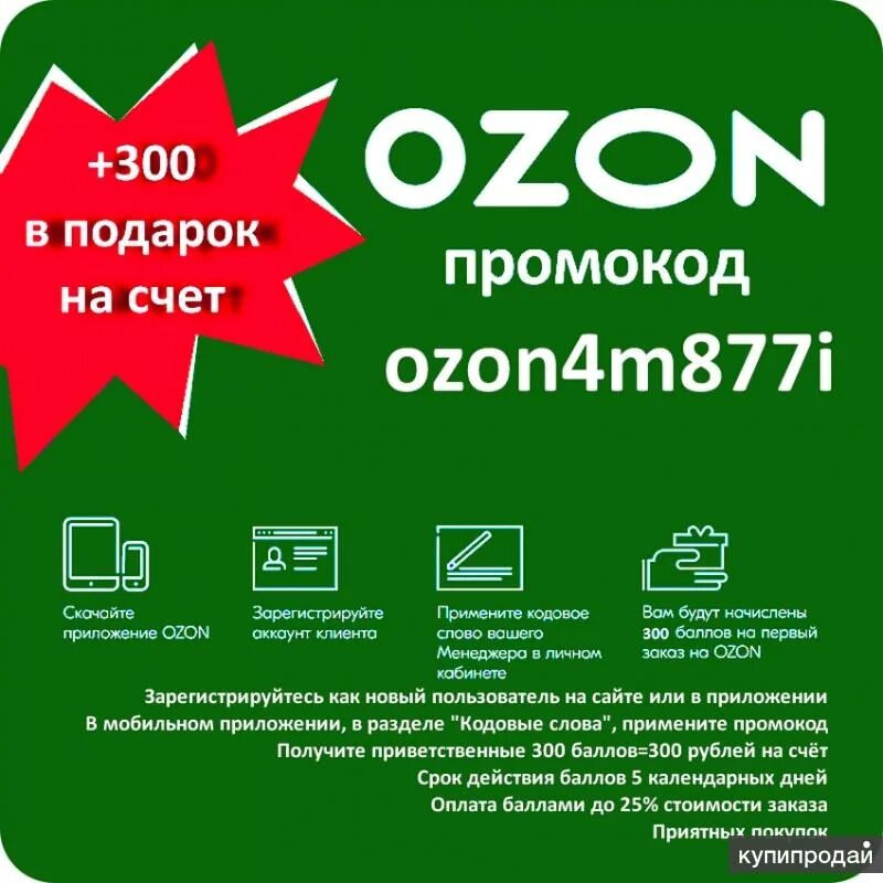 Промокод на первые покупки озон. Промокод Озон. Объявление промокод. Промокод Озон апрель. Промокод для озона на лекарственный препарат.