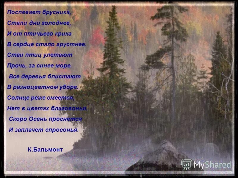 Стали брусника дни. Стих Бальмонта осень. Стихотворение Константина Бальмонта осень.