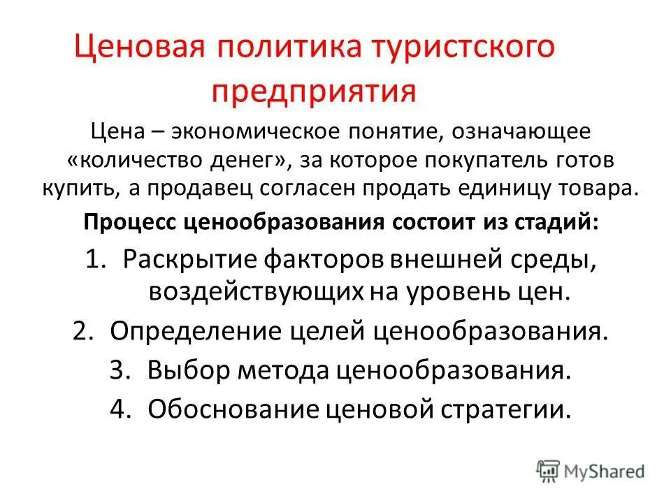 ценовая политика предприятия экономика. ценовая политика. ценообразование кратко. ценовая политика предприятия. ценовая политика это кратко.
