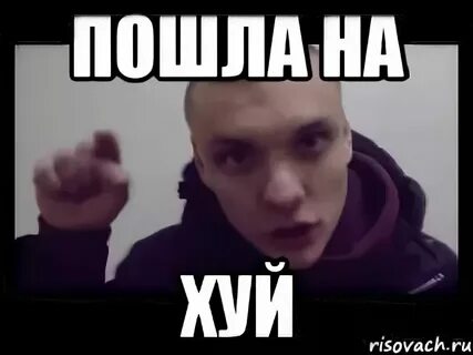 Пошла ты на х ночная