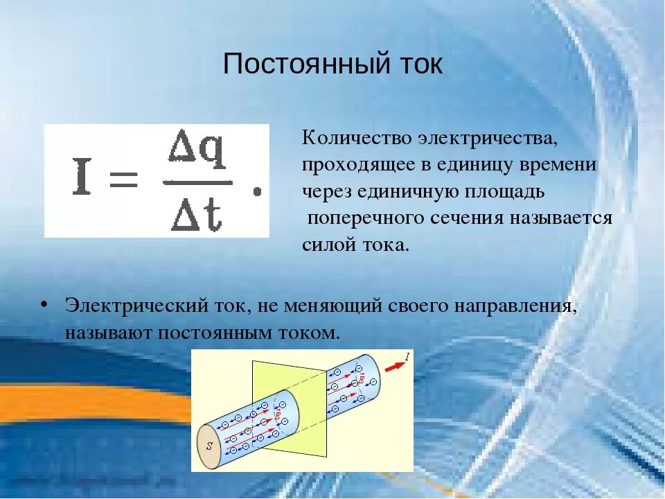 Чем отличается токи. Постоянный ток. Постоянный электрический ток. Понятие постоянного электрического тока. Постоянный и переменный электрический ток.