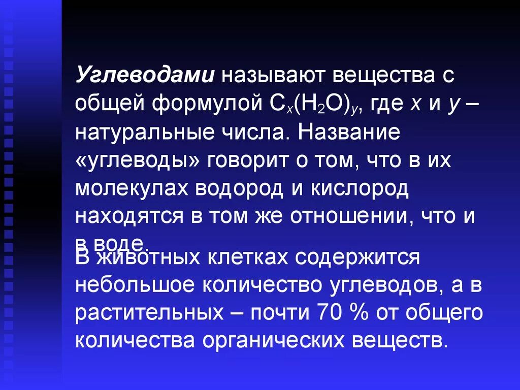 Какие соединения называются углеводами. Какие вещества называют углеводами. К углеводам относят вещества с общей формулой. Какие химические соединения называют углеводами.