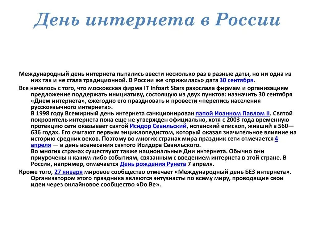 4 апреля день интернета. День интернета в России. Международный день интернета в России. 30 Сентября день интернета в России. 4 Апреля Всемирный день интернета.