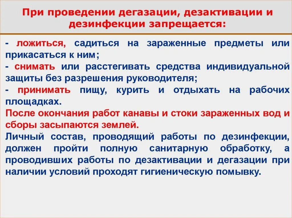 Проведение дегазации. Средства дезактивации и дегазации. Порядок проведения дезактивации. Методы дегазации дезактивации дезинфекции. Порядок проведения санитарной обработки.