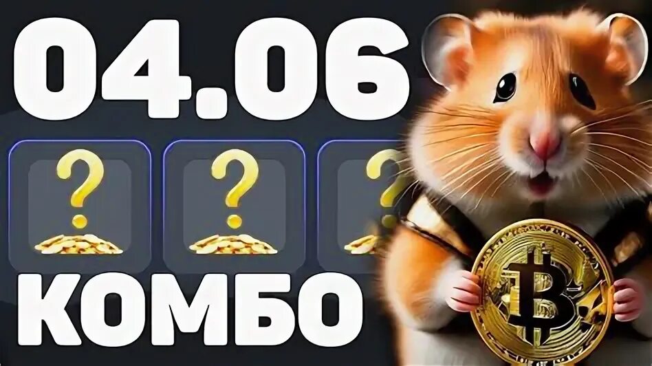 Хамстер комбо 4 июнь. Хамстер комбо 4 июнь. Хамстер комбо 4 июнь. Хамстер комбо 4 июнь. Хамстер комбо 4 июнь.
