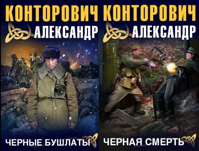 Конторович черный бушлат читать