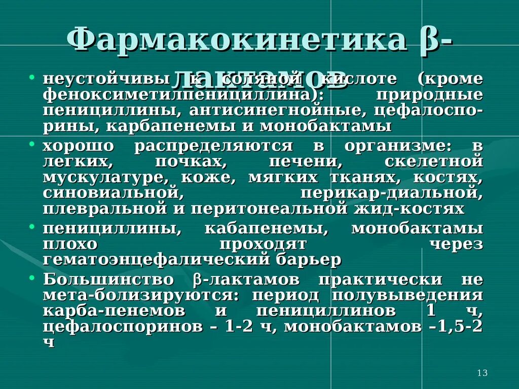 Пенициллин 6. Природные пенициллины фармакокинетика. Фармакокинетические особенности пенициллинов. Пенициллины и монобактамы. Фармакокинетика полусинтетических пенициллинов.