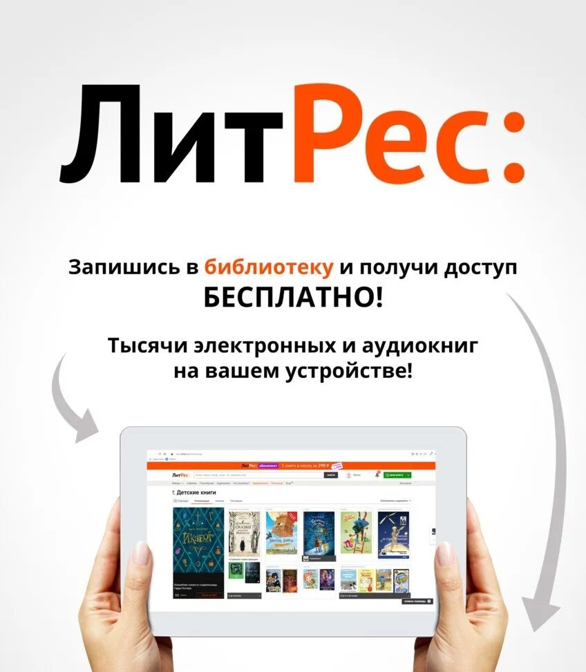 Бесплатная электронная библиотека полная. ЛИТРЕС. ЛИТРЕС библиотека. ЛИТРЕС картинки. Реклама ЛИТРЕС В библиотеке.