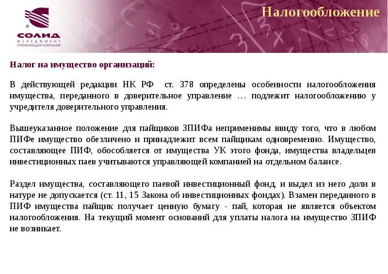 Имущество переданное в доверительное управление. Налогообложение инвестиционных фондов. имущество составляющее паевой инвестиционный фонд. имущество, переданное в доверительное управление подлежит.