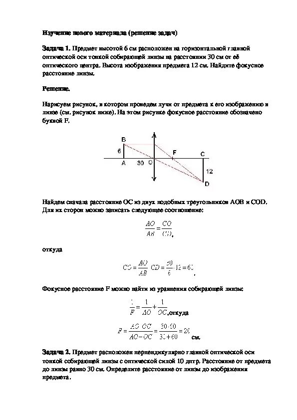 Формулы линзы физика 11 класс. Оптика физика 11 класс формулы линз. Формула тонкой линзы физика 11 класс. Задачи по физике формула тонкой линзы. Физика 11 класс конспекты уроков